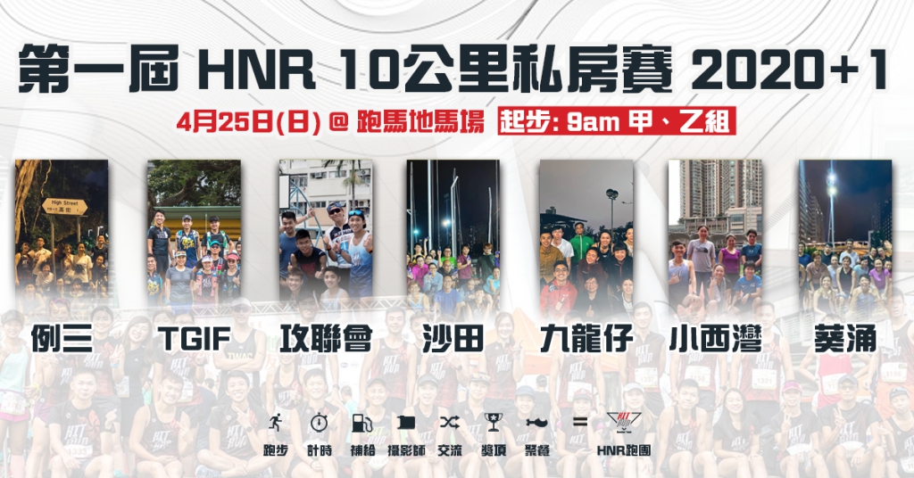 HNR 10公里私房賽 2020+1 相集