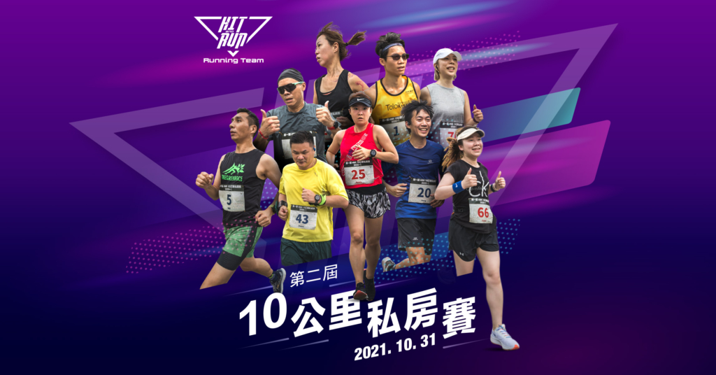 第二屆 HNR 10公里私房賽2021 相集